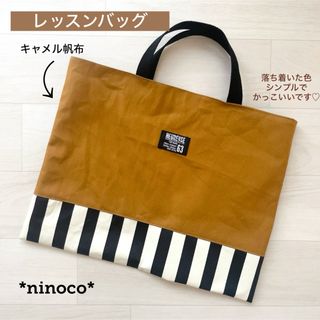 レッスンバッグ キャメル帆布 (バッグ/レッスンバッグ)