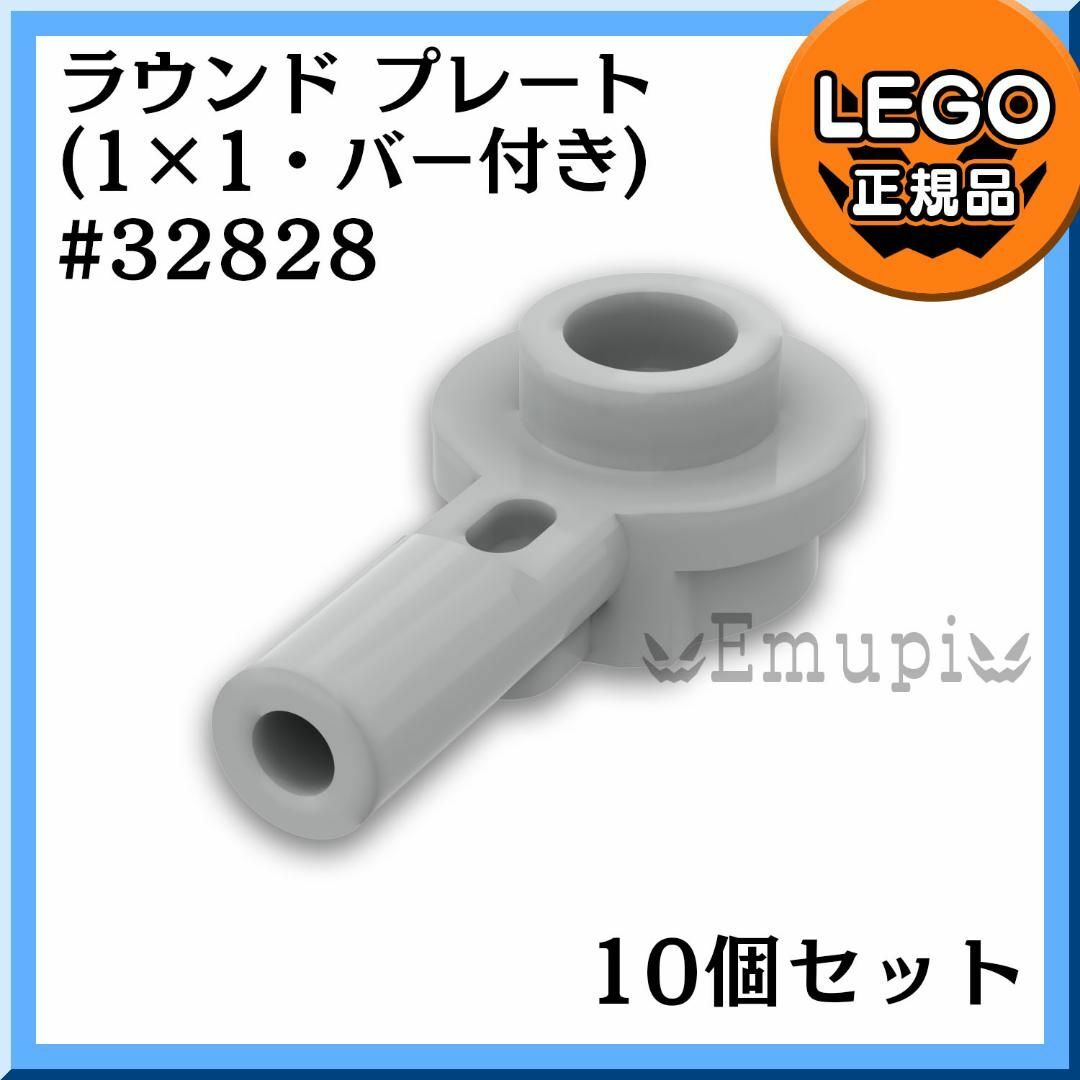 Lego(レゴ)の【新品】LEGO 新灰 バー付き ラウンドプレート(32828) 10個 キッズ/ベビー/マタニティのおもちゃ(知育玩具)の商品写真