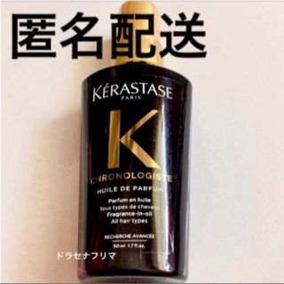 ケラスターゼ(KERASTASE)の【国内正規品】  ユイルクロノロジスト　CH ユイルドパルファン　ケラスターゼ(オイル/美容液)