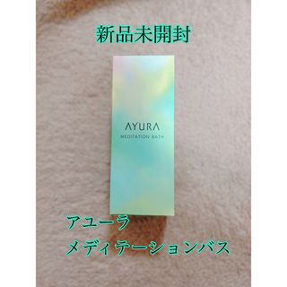 アユーラ(AYURA)のAYURA メディテーションバスt 300ml(入浴剤/バスソルト)