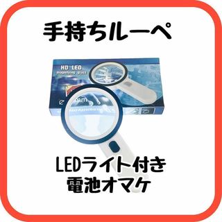 手持ちルーペ　ルーペ　拡大鏡　虫眼鏡　LEDライト付き　老眼　読書(その他)