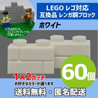 新品未使用品LEGOレゴ互換品 レンガ調ブロック ホワイト60個L(積み木/ブロック)