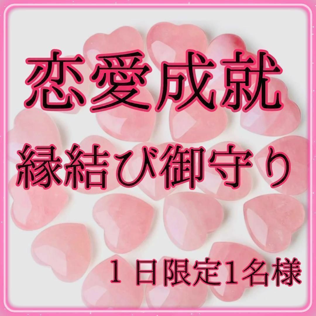 【強力縁結びお守り】思念伝達片想い復縁不倫復縁効果あり恋愛運アップ ハンドメイドのハンドメイド その他(その他)の商品写真