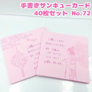 手書き　サンキューカード No.72 桜と女性　正方形　40枚セット　ピンク　春(カード/レター/ラッピング)