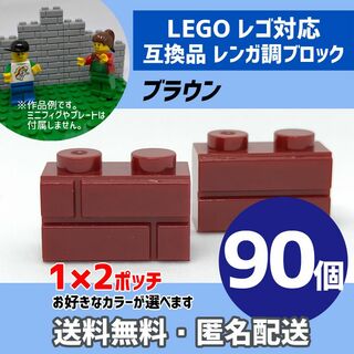 新品未使用品LEGOレゴ互換品 レンガ調ブロック ブラウン90個N(積み木/ブロック)