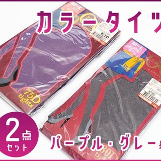 しまむら - 【新品】カラータイツ　2点セット　グレー・パープル系　Ｍ～Ｌサイズ