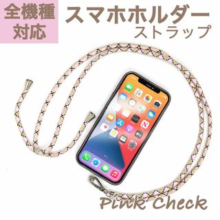 スマホショルダーストラップ スマホホルダー ピンク　ベージュ　チェック(ストラップ/イヤホンジャック)