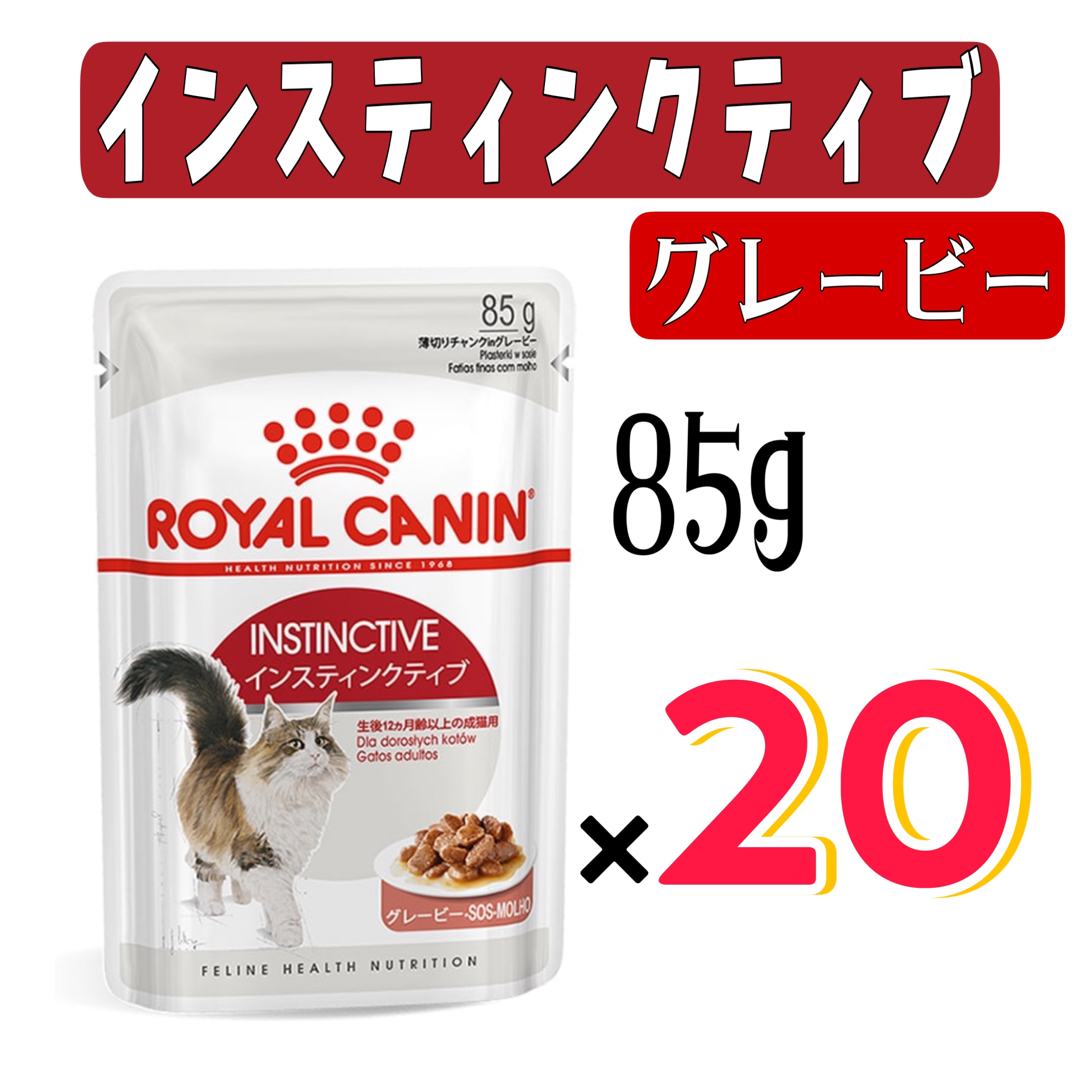 ROYAL CANIN(ロイヤルカナン)のロイヤルカナン　成猫用　ウェットフード　インスティンクティブ グレービー　20袋 その他のペット用品(ペットフード)の商品写真