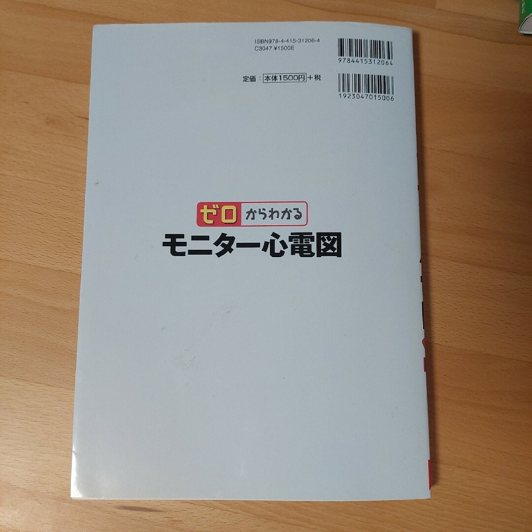 ゼロからわかるモニタ－心電図 エンタメ/ホビーの本(健康/医学)の商品写真