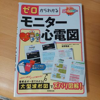 ゼロからわかるモニタ－心電図(健康/医学)