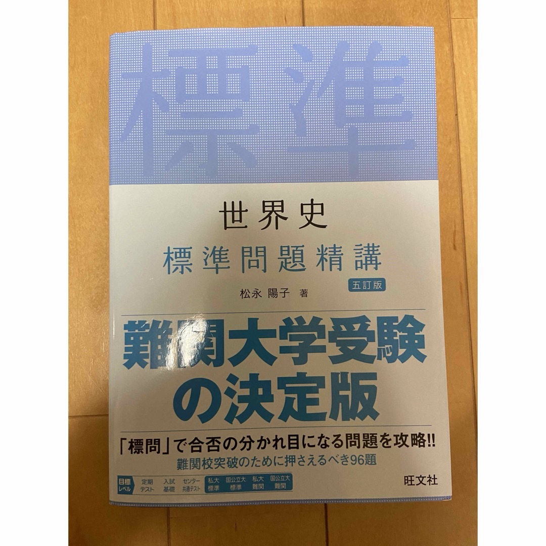 世界史標準問題精講 | フリマアプリ ラクマ