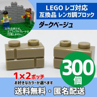 新品未使用品LEGOレゴ互換品 レンガ調ブロック ダークベージュ300個P(積み木/ブロック)