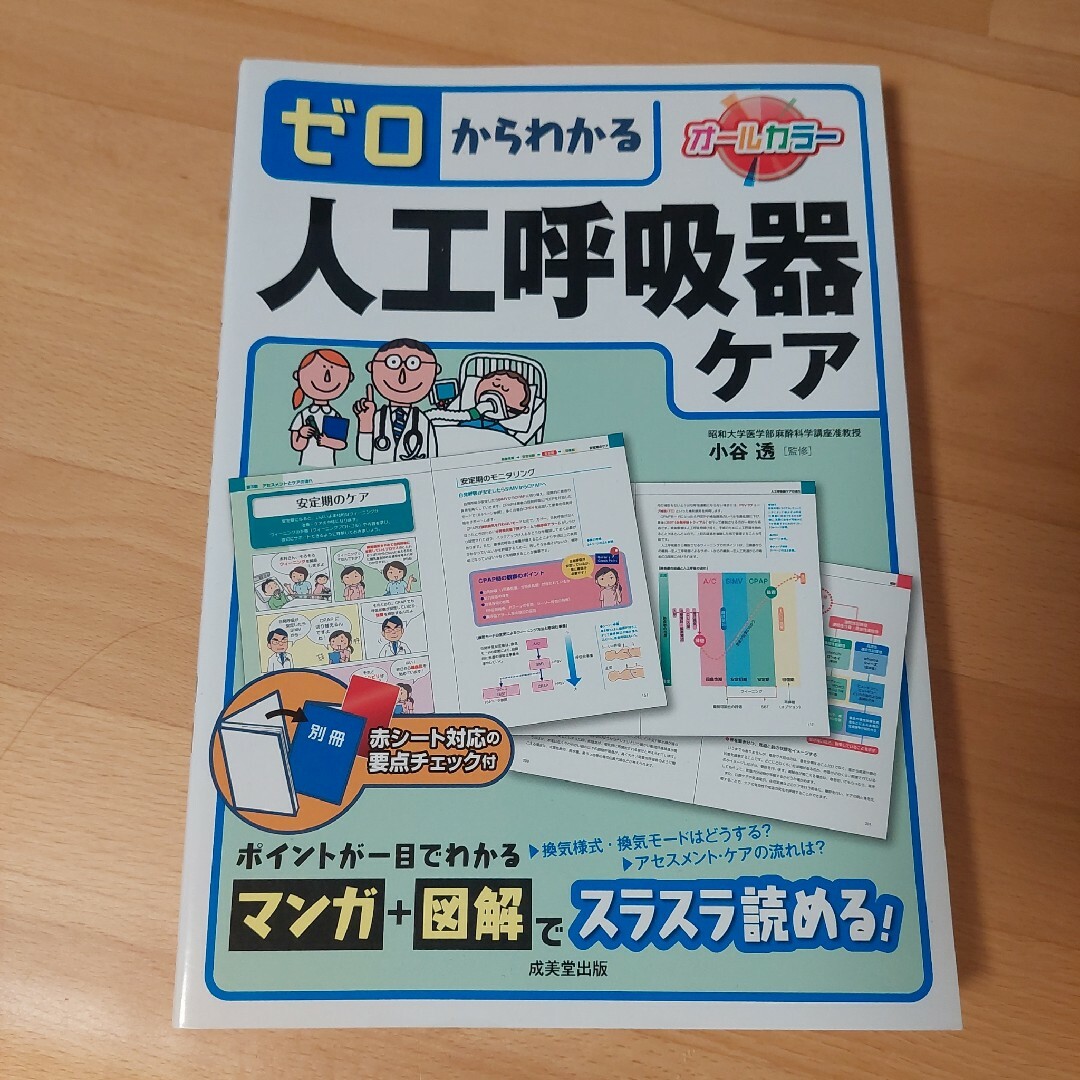 ゼロからわかる人工呼吸器ケア エンタメ/ホビーの本(健康/医学)の商品写真