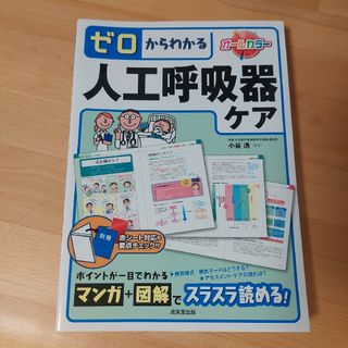 ゼロからわかる人工呼吸器ケア(健康/医学)