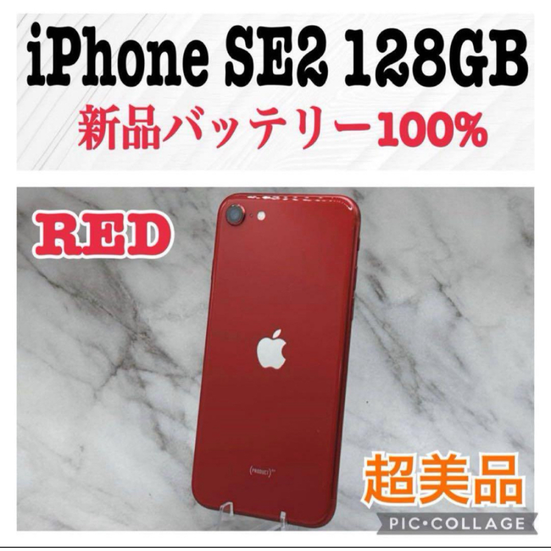 美品）iPhone SE 第2世代 レッド 128 GB SIMフリースマートフォン/携帯