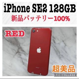 アイフォーン(iPhone)の（美品）iPhone SE 第2世代 レッド 128 GB SIMフリー (スマートフォン本体)