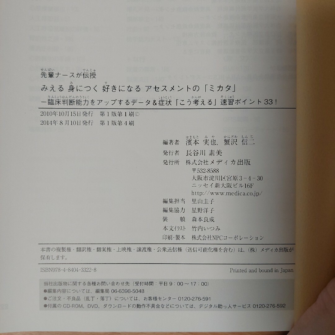 先輩ナ－スが伝授みえる身につく好きになるアセスメントの「ミカタ」 エンタメ/ホビーの本(健康/医学)の商品写真