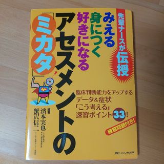 先輩ナ－スが伝授みえる身につく好きになるアセスメントの「ミカタ」(健康/医学)