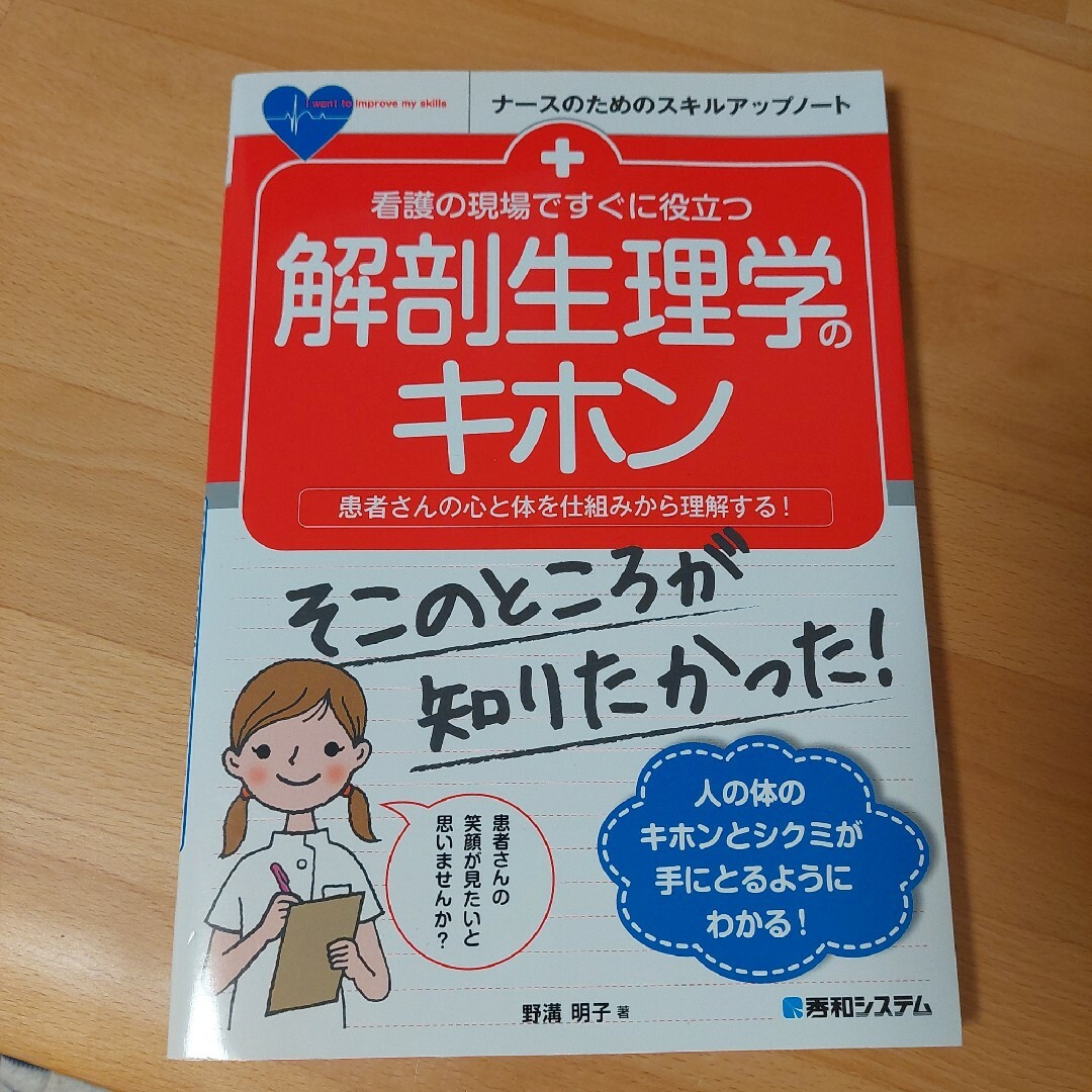 看護の現場ですぐに役立つ解剖生理学のキホン エンタメ/ホビーの本(健康/医学)の商品写真