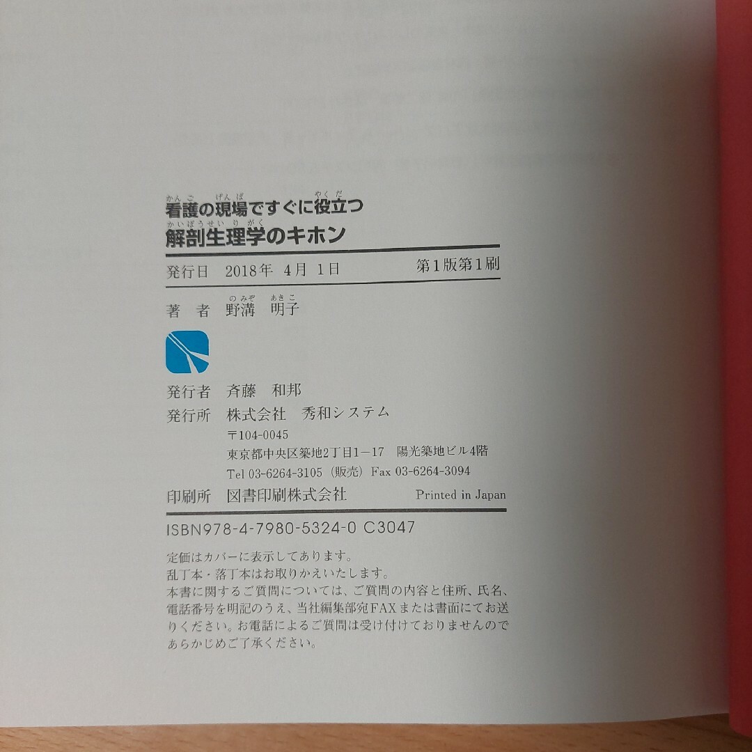 看護の現場ですぐに役立つ解剖生理学のキホン エンタメ/ホビーの本(健康/医学)の商品写真