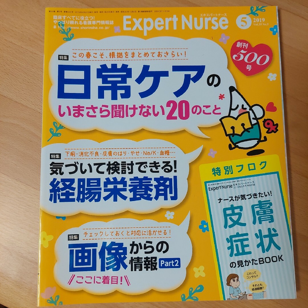 Expert Nurse (エキスパートナース) 2019年 05月号 [雑誌] エンタメ/ホビーの雑誌(専門誌)の商品写真