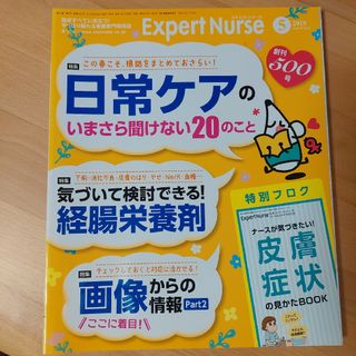 Expert Nurse (エキスパートナース) 2019年 05月号 [雑誌](専門誌)