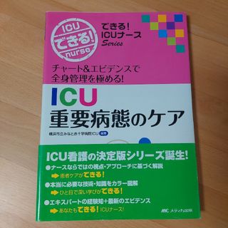 ＩＣＵ重要病態のケア(健康/医学)