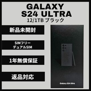 サムスン(SAMSUNG)のGalaxy S24 Ultra 1TB ブラック SIMフリー 新品(スマートフォン本体)