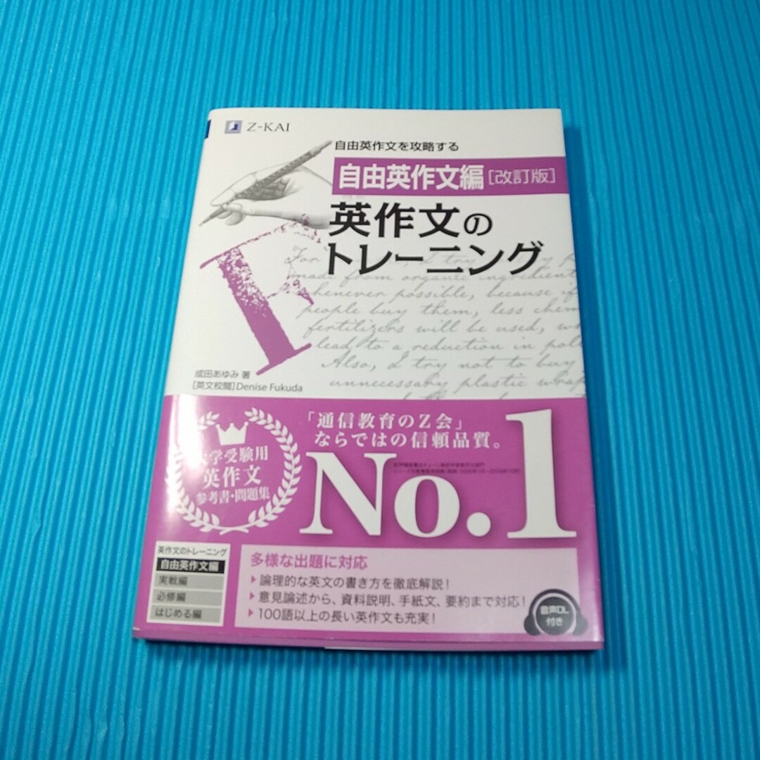 英作文のトレーニング　自由英作文編 エンタメ/ホビーの本(語学/参考書)の商品写真