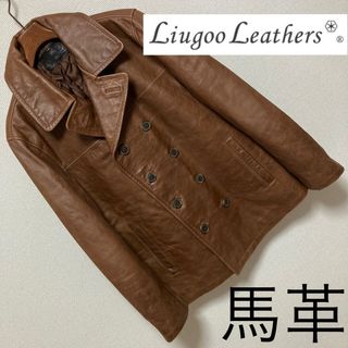 リューグーレザーズ(Liugoo Leathers)の良品■Liugoo Leathers■馬革 ホースハイド ピーコート L 茶(レザージャケット)