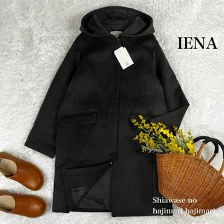 イエナ(IENA)の新品 イエナ IENA フードコート 二重織 ウール クロ 36(ロングコート)