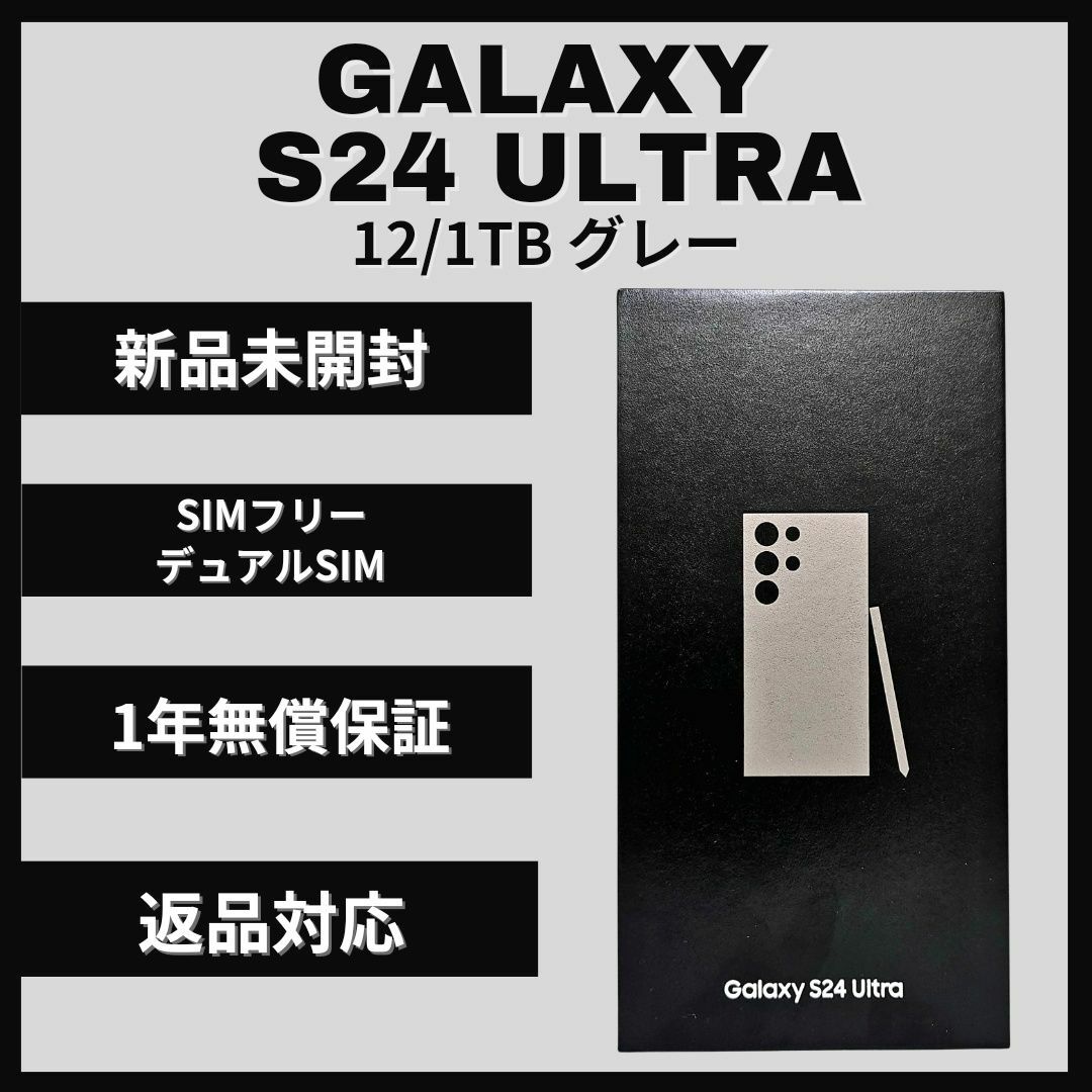 SAMSUNG(サムスン)のGalaxy S24 Ultra 1TB グレー SIMフリー 新品 スマホ/家電/カメラのスマートフォン/携帯電話(スマートフォン本体)の商品写真