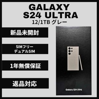 サムスン(SAMSUNG)のGalaxy S24 Ultra 1TB グレー SIMフリー 新品(スマートフォン本体)