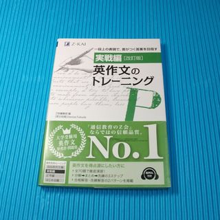 英作文のトレーニング　実戦編(語学/参考書)