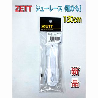 ゼット(ZETT)のZETT ゼット 靴ひも シューレース 130cm ホワイト(シューズ)