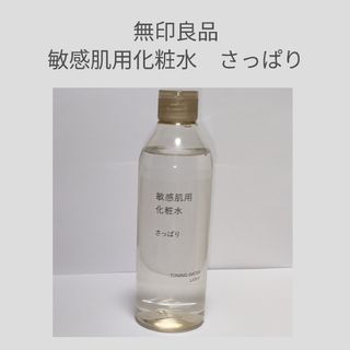 ムジルシリョウヒン(MUJI (無印良品))の無印良品 敏感肌用化粧水 さっぱり(化粧水/ローション)