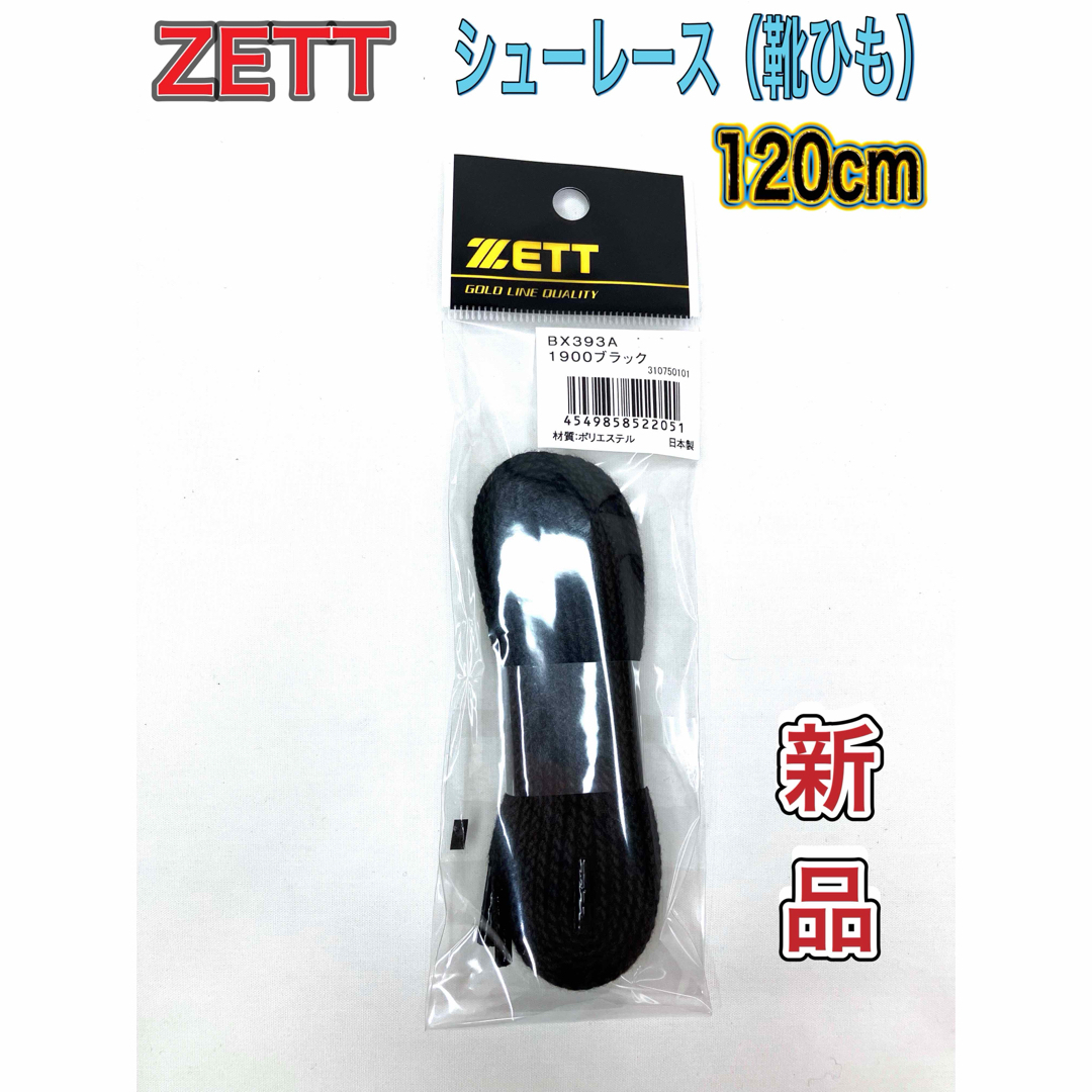 ZETT(ゼット)のZETT ゼット 靴ひも シューレース 120cm ブラック スポーツ/アウトドアの野球(シューズ)の商品写真