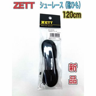 ゼット(ZETT)のZETT ゼット 靴ひも シューレース 120cm ブラック(シューズ)