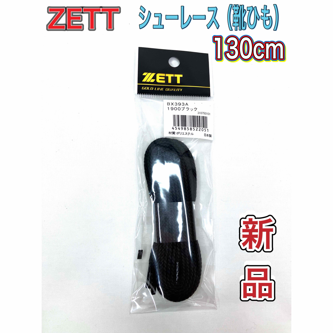 ZETT(ゼット)のZETT ゼット 靴ひも シューレース 130cm ブラック スポーツ/アウトドアの野球(シューズ)の商品写真