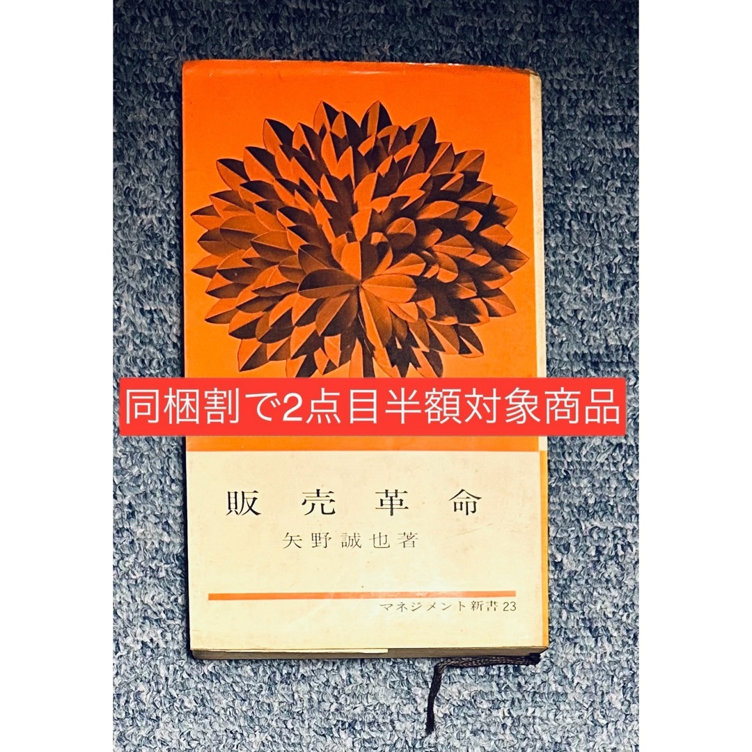 【同梱割で2点目半額対象商品】 1963年　昭和38年　販売革命　矢野誠也 エンタメ/ホビーの本(ビジネス/経済)の商品写真