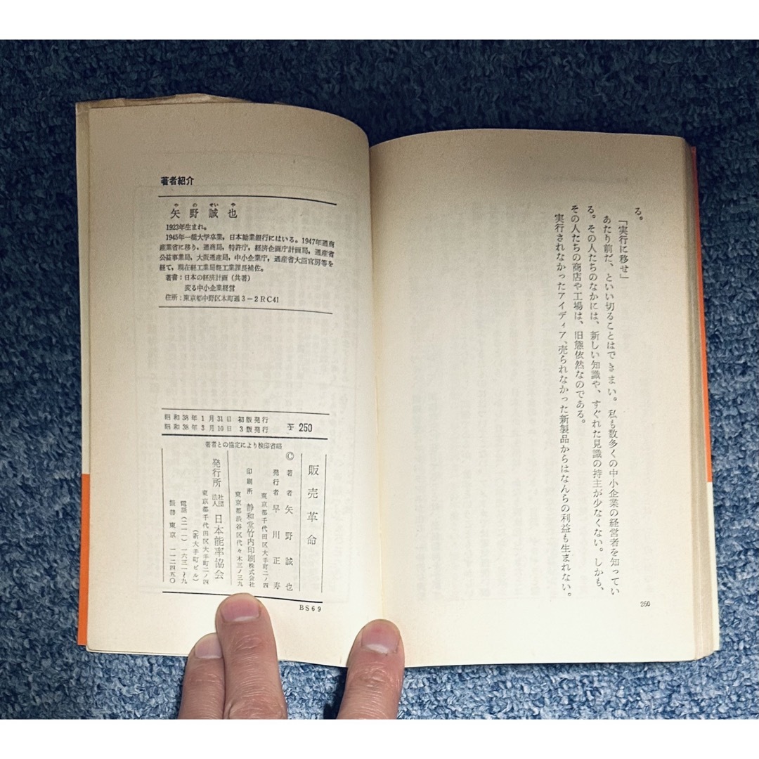 【同梱割で2点目半額対象商品】 1963年　昭和38年　販売革命　矢野誠也 エンタメ/ホビーの本(ビジネス/経済)の商品写真