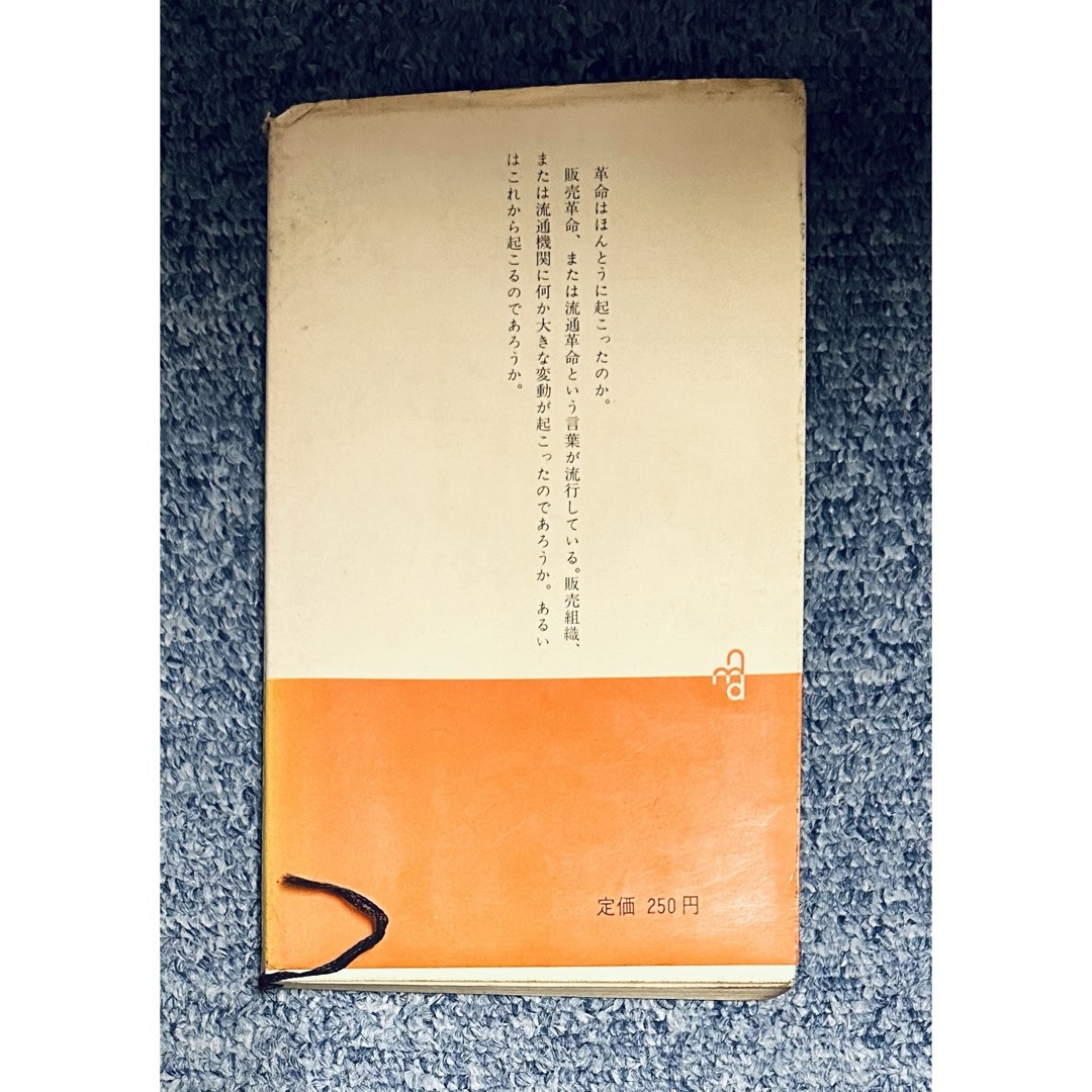 【同梱割で2点目半額対象商品】 1963年　昭和38年　販売革命　矢野誠也 エンタメ/ホビーの本(ビジネス/経済)の商品写真