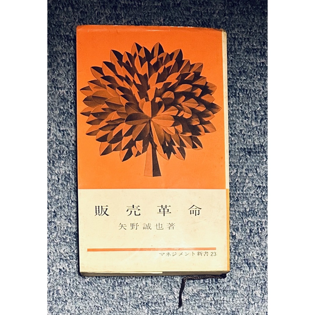 【同梱割で2点目半額対象商品】 1963年　昭和38年　販売革命　矢野誠也 エンタメ/ホビーの本(ビジネス/経済)の商品写真