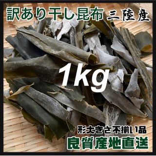 【訳あり品】干し昆布・1kg 岩手県産　割れ昆　形不揃い　だし昆布　(乾物)