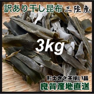 【訳あり品】干し昆布・3kg 岩手県産　割れ昆　形不揃い　大容量　だし昆布　(乾物)