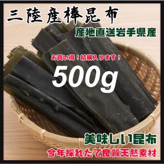 【干し昆布一等品】三陸産 昆布 500g だし昆布 煮物  天然素材 一等級昆布(乾物)