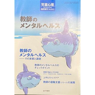 「教師のメンタルヘルス」（『児童心理　2014年8月号』）(専門誌)