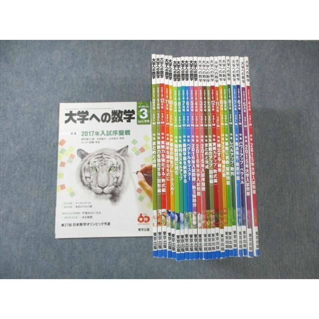VY02-015 東京出版 大学への数学 2015年4月号〜2017年3月号 計24 VY02-015 東京出版 大学への数学 2015年4月号〜2017年3月号 計24