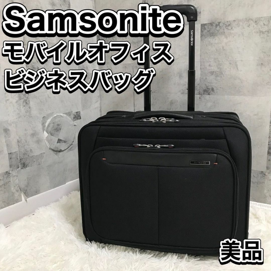 サムソナイト ビジネスキャリーバッグ 出張 美品 - バッグ