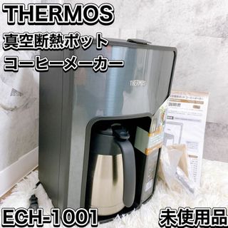 THERMOS - 未使用品 THERMOS ECH-1001 真空断熱ポット　コーヒーメーカー